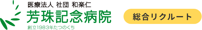 芳珠記念病院 総合リクルート