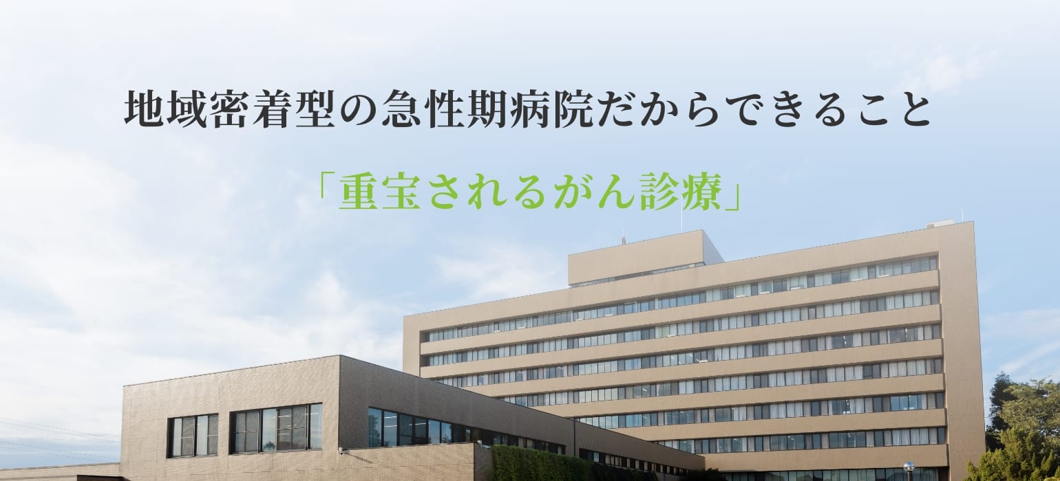 能美市における「がん診療の担い手」