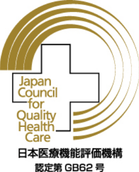 日本医療機能評価機構の認定