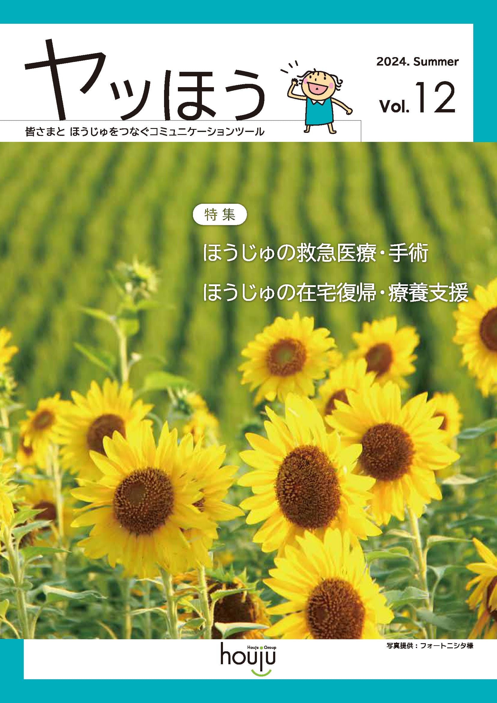 広報誌「ヤッほう」 Vol.12