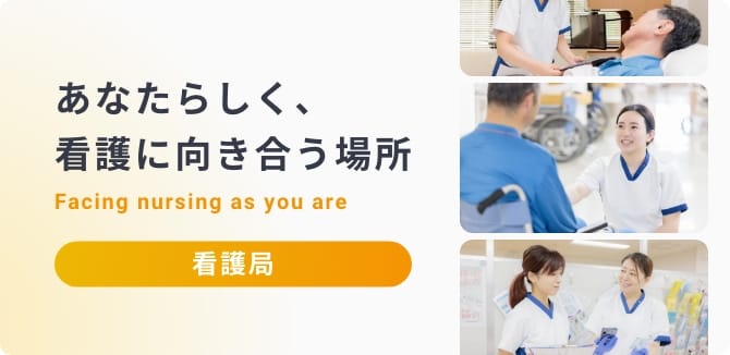 看護局サイト