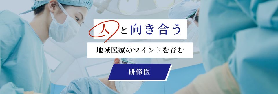 研修医サイト