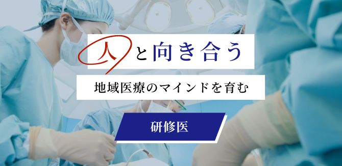 研修医サイト