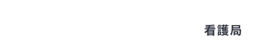 芳珠記念病院 看護局