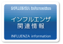 インフルエンザ関連情報