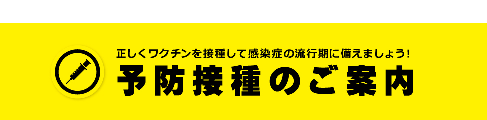 ワクチン予防接種のご案内